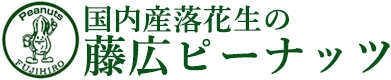 藤広の落花生|藤広ピーナッツ